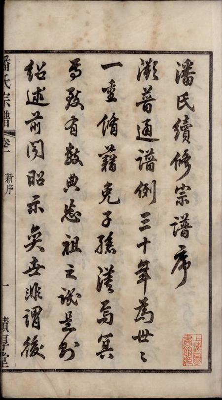 江阴积厚堂潘氏宗谱三十卷.pdf电子版下载预览图3