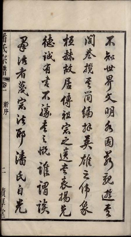 江阴积厚堂潘氏宗谱三十卷.pdf电子版下载预览图5