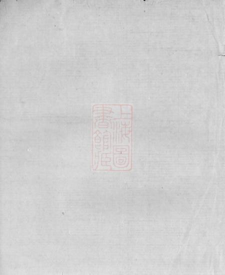 吴兴汇沮潘氏世谱不分卷