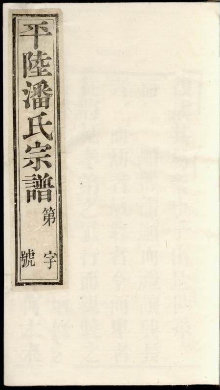 武进敬胜堂平陆潘氏宗谱十卷