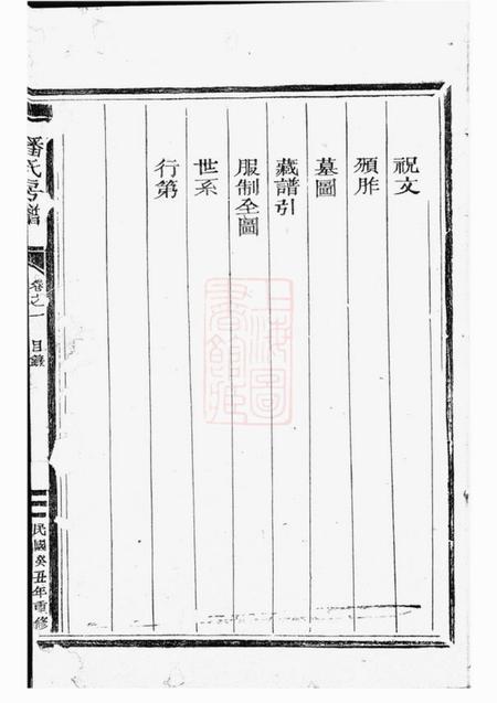 松阳骥湖潘氏房谱八卷.pdf电子版下载预览图4