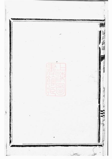 松阳骥湖潘氏房谱八卷.pdf电子版下载预览图5