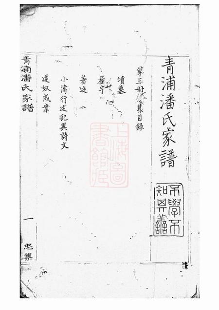 青浦青浦潘氏家谱不分卷.pdf电子版下载预览图3