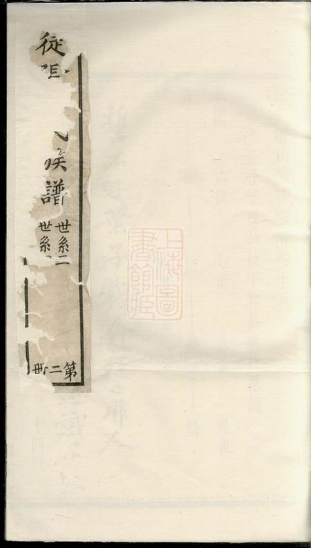 宜兴如在堂陆平潘氏续修宗谱