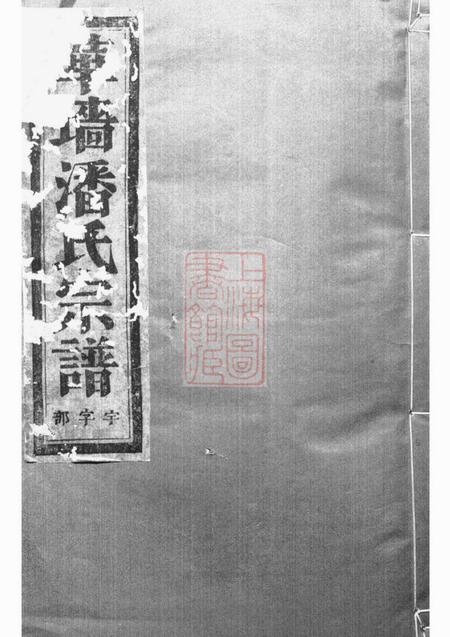 浦江华牆潘氏宗谱二十二卷