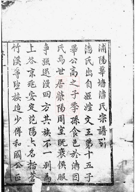 浦江华牆潘氏宗谱十四卷.pdf电子版下载预览图1