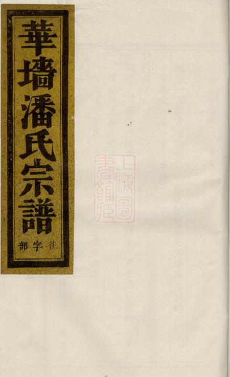 浦江华牆潘氏宗谱.pdf电子版下载