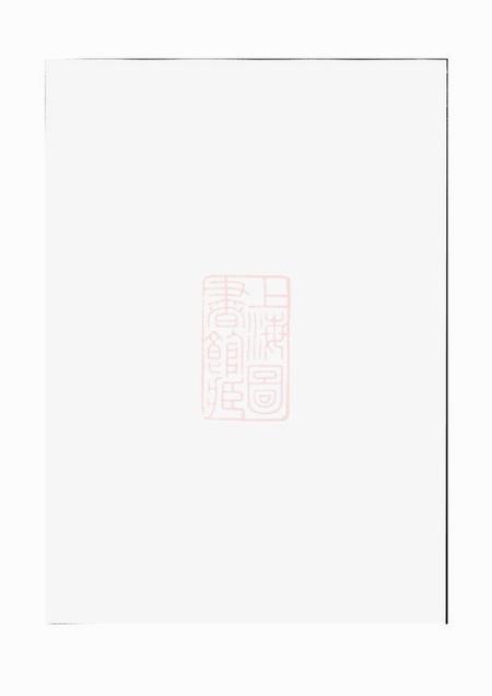 浦江华牆潘氏宗谱.pdf电子版下载预览图1