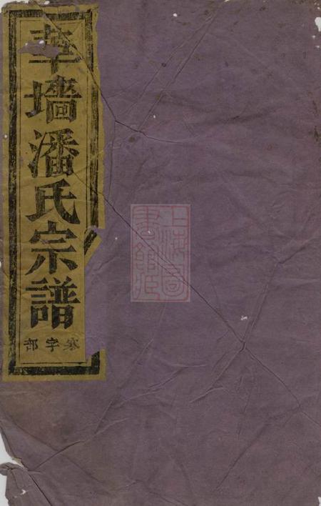 浦江华牆潘氏宗谱二十三卷.pdf电子版下载