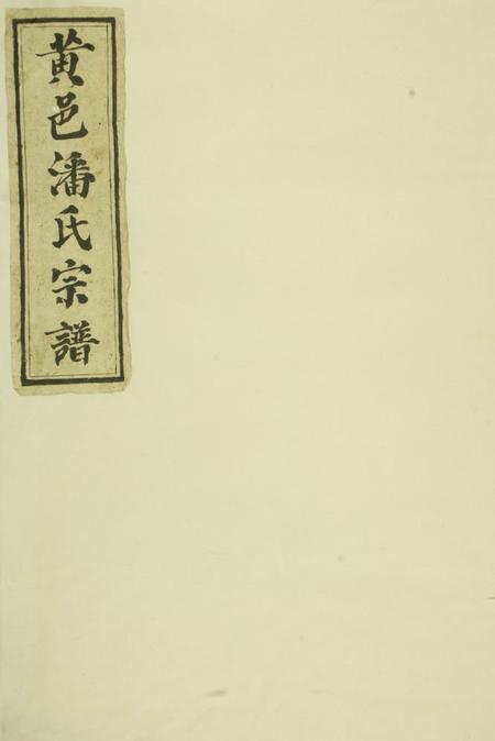 黄岩黄岩洪家场潘氏宗谱