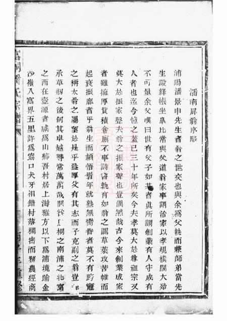 富阳等富桐潘氏宗谱不分卷.pdf电子版下载预览图1