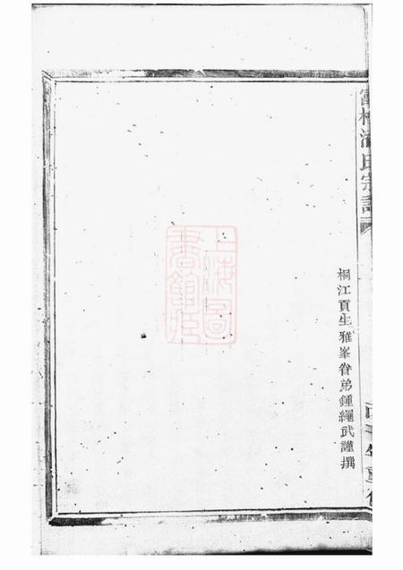 富阳等富桐潘氏宗谱不分卷.pdf电子版下载预览图4