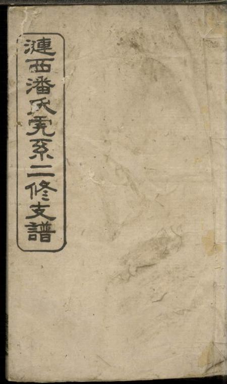 涟西荥阳堂涟西潘氏虎系二修支谱.pdf电子版下载