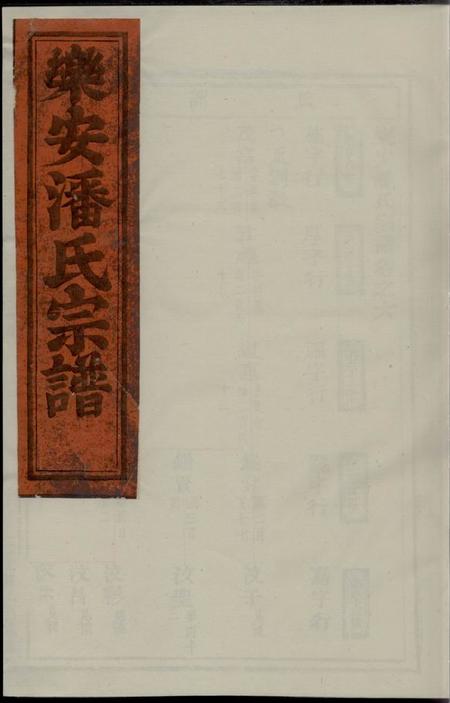 乐安乐安潘氏宗谱