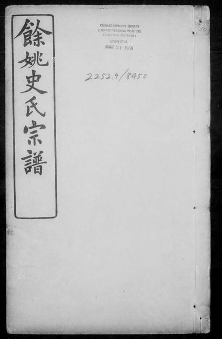 浙江史氏族谱-余姚史氏宗谱 [12卷,首2卷,末3卷].pdf电子版缩略图