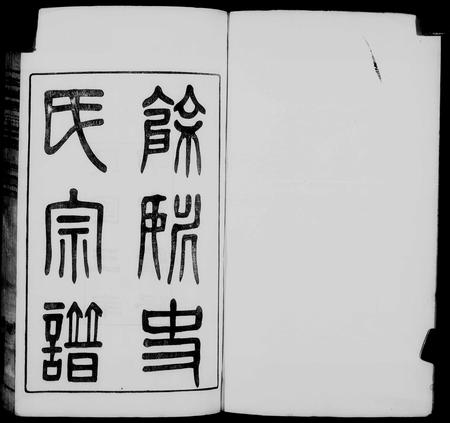 浙江史氏族谱-余姚史氏宗谱 [12卷,首2卷,末3卷].pdf电子版预览图1