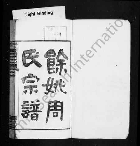 浙江周氏族谱-余姚周氏宗谱 [卷数杂异].pdf电子版预览图1