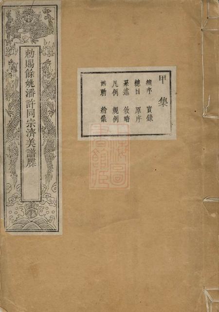 《馀姚敕赐馀姚潘许同宗济美宝纶堂谱牒八卷首一卷》封面