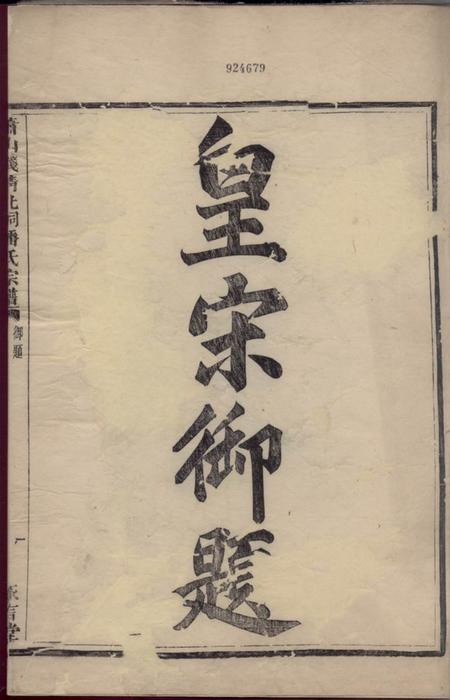 萧山永言堂萧山钱清北祠潘氏宗谱六卷.pdf电子版下载预览图1