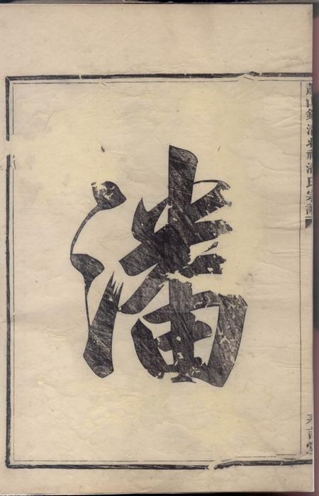 萧山永言堂萧山钱清北祠潘氏宗谱六卷.pdf电子版下载预览图2