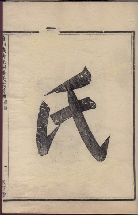 萧山永言堂萧山钱清北祠潘氏宗谱六卷.pdf电子版下载预览图3