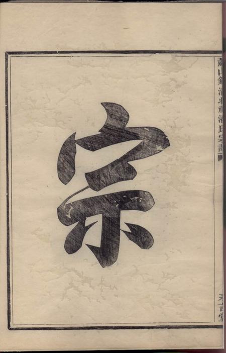 萧山永言堂萧山钱清北祠潘氏宗谱六卷.pdf电子版下载预览图4