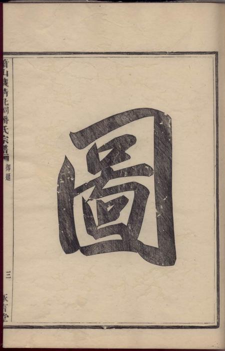 萧山永言堂萧山钱清北祠潘氏宗谱六卷.pdf电子版下载预览图5