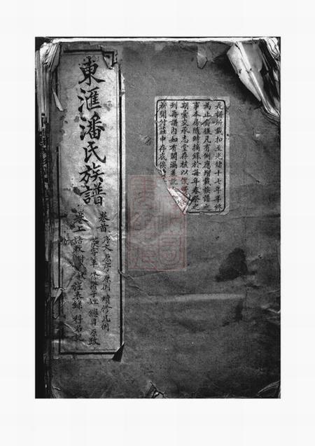 苏州承志堂东汇潘氏族谱八卷首四卷末一卷.pdf电子版下载