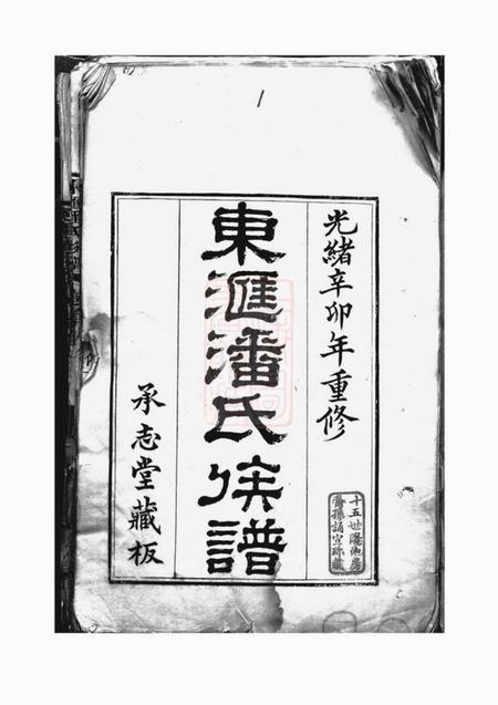 苏州承志堂东汇潘氏族谱八卷首四卷末一卷.pdf电子版下载预览图2