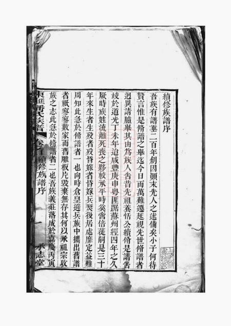 苏州承志堂东汇潘氏族谱八卷首四卷末一卷.pdf电子版下载预览图4
