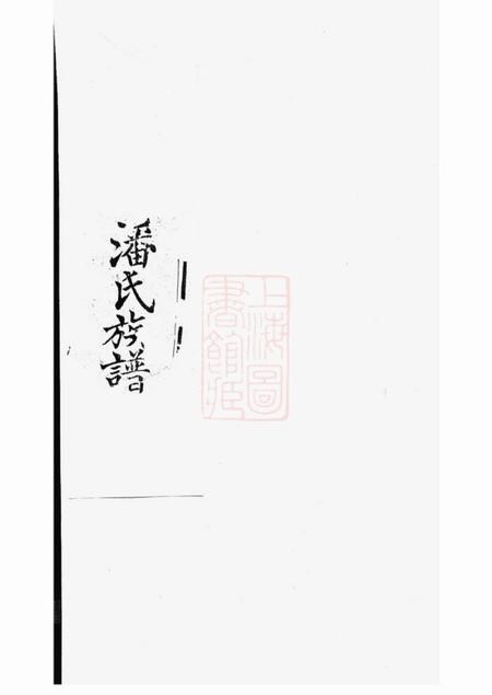 苏州承志堂东汇潘氏族谱八卷首四卷末一卷.pdf电子版下载