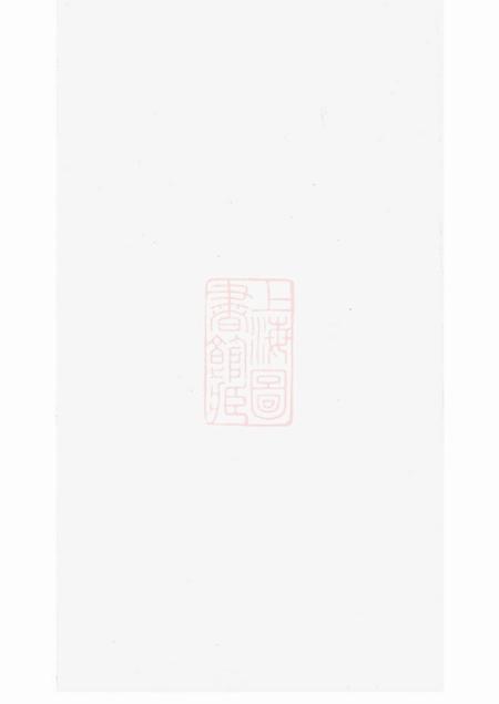 苏州承志堂东汇潘氏族谱八卷首四卷末一卷.pdf电子版下载预览图1