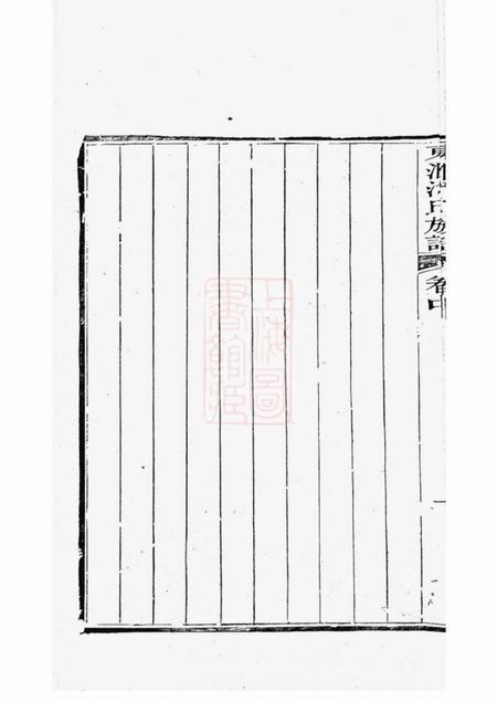 苏州承志堂东汇潘氏族谱八卷首四卷末一卷.pdf电子版下载预览图5