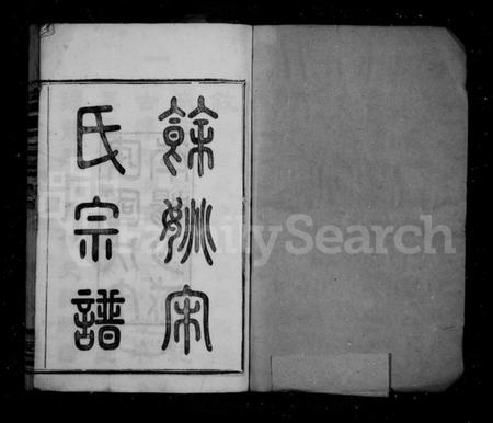 浙江宋氏族谱-余姚宋氏宗谱 [22卷,首末各1卷].pdf电子版预览图1