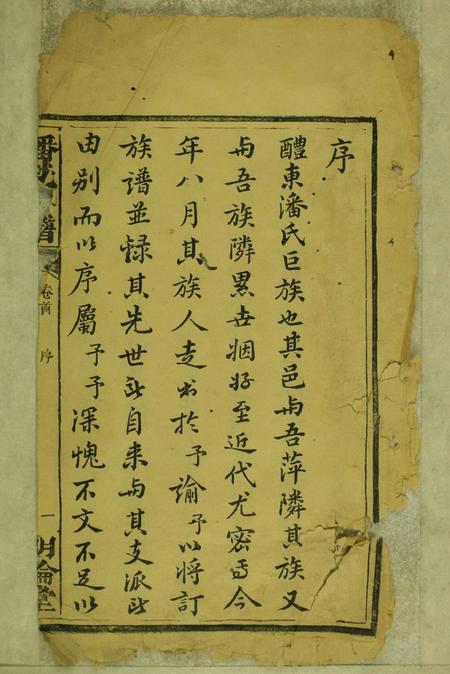 醴陵明伦堂兰宜潘氏信谱六卷首三卷.pdf电子版下载预览图1