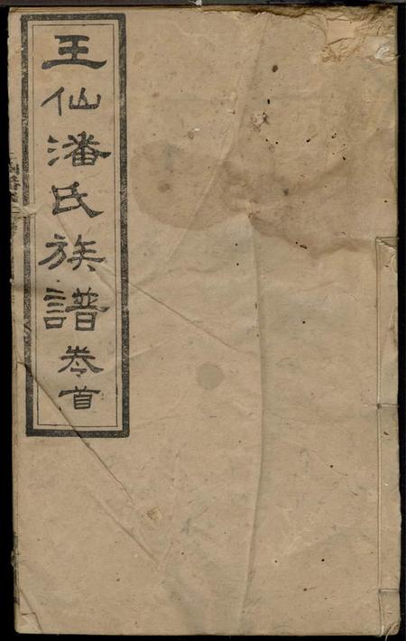 醴陵醴陵王仙潘氏三修族谱六卷首一卷.pdf电子版下载