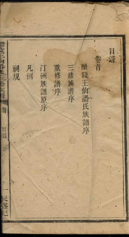 醴陵醴陵王仙潘氏三修族谱六卷首一卷.pdf电子版下载预览图2