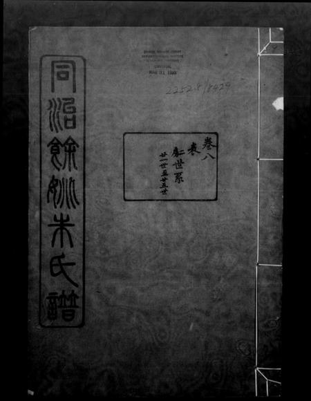 浙江朱氏族谱-余姚朱氏宗谱 [16卷,首1卷].pdf电子版缩略图