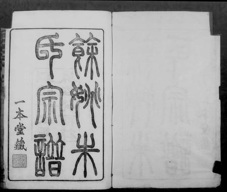 浙江朱氏族谱-余姚朱氏宗谱 [16卷,首1卷].pdf电子版预览图1