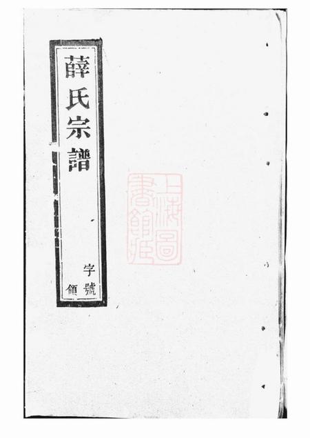 宜兴慎德堂薛氏宗谱八卷