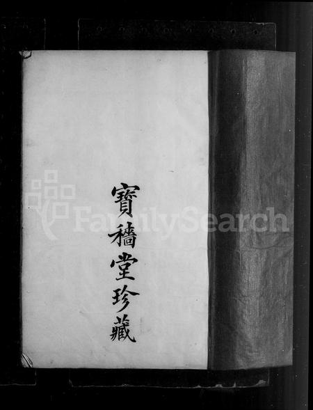 浙江胡氏族谱-余姚柏山胡氏宗谱 [10卷, 首2卷, 末1卷].pdf电子版缩略图