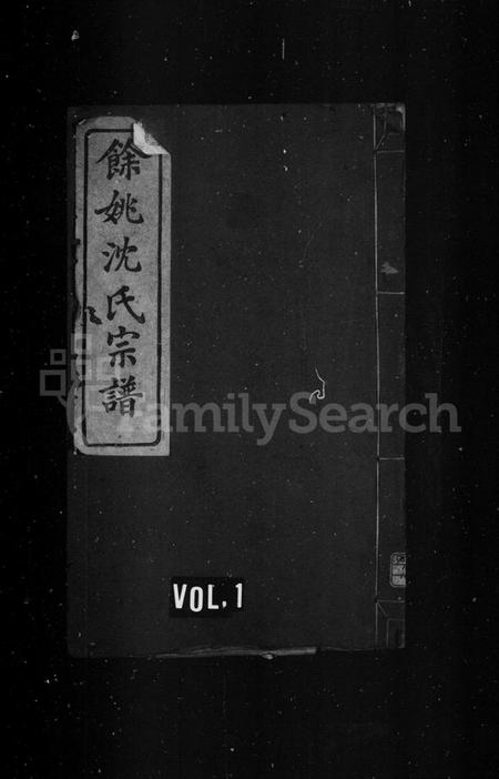 浙江沈氏族谱-余姚沈氏宗谱 [4卷,首1卷].pdf电子版缩略图