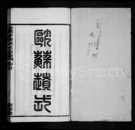 浙江沈氏族谱-余姚沈氏宗谱 [4卷,首1卷].pdf电子版预览图1