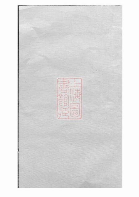 浦阳浦阳薛氏宗谱八卷