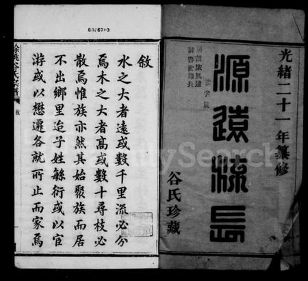 浙江谷氏族谱-余姚谷氏宗谱 [4卷].pdf电子版预览图1