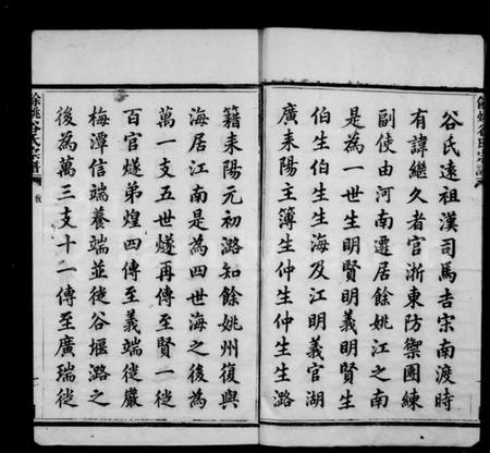 浙江谷氏族谱-余姚谷氏宗谱 [4卷].pdf电子版预览图2
