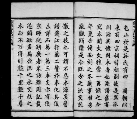 浙江谷氏族谱-余姚谷氏宗谱 [4卷].pdf电子版预览图3