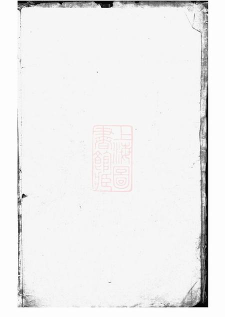 崇明薛氏宗谱不分卷