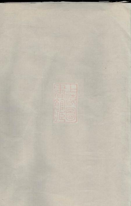 崇明薛氏宗谱不分卷