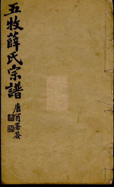 无锡五牧薛氏宗谱三十卷